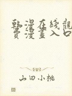 韩漫在线观看免费漫画入口无删减封面