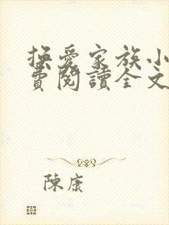 换爱家族小说免费阅读全文最新章节更新时间