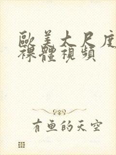 欧美大尺度床戏裸体视频