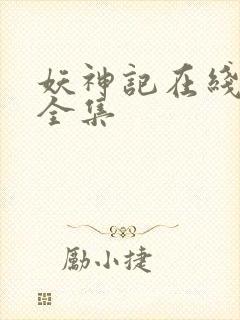 妖神记在线播放全集封面