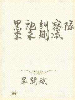 黑袍纠察队第一季未删减