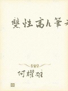 双性高h笔趣阁