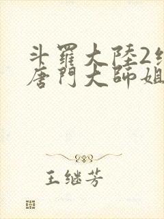 斗罗大陆2绝世唐门大师姐