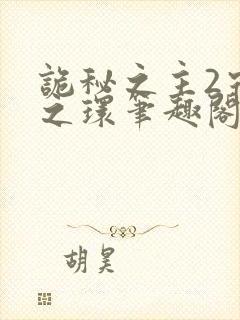 诡秘之主2宿命之环笔趣阁