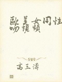 欧美女同性恋舌吻视频