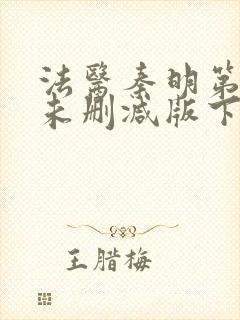 法医秦明第一季未删减版下载