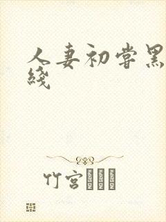 人妻初尝黑人在线封面