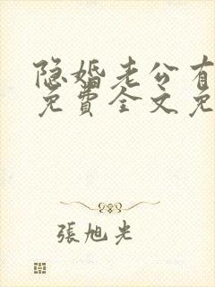 隐婚老公有点甜免费全文免费阅读