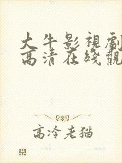 大牛影视剧免费高清在线观看