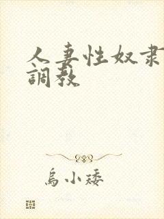 人妻性奴隶清新调教封面