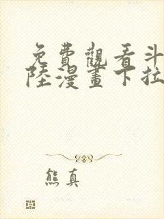 免费观看斗罗大陆漫画下拉式六漫画