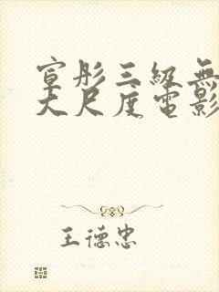 宣彤三级无删减大尺度电影封面