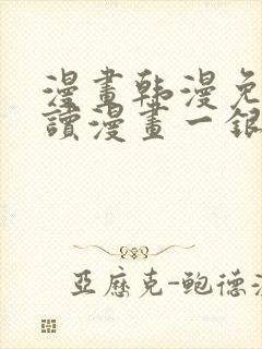 漫画韩漫免费阅读漫画一银网封面