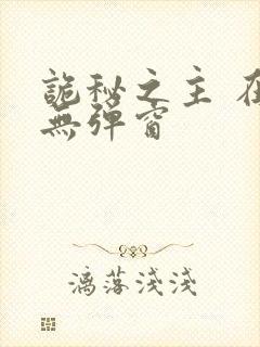 诡秘之主 在线无弹窗