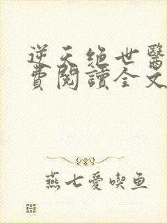 逆天绝世医妃免费阅读全文