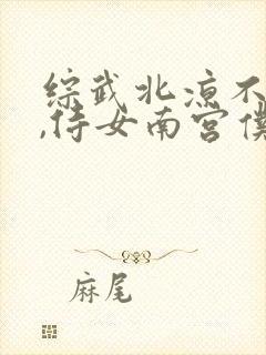 综武北凉不良帅,侍女南宫仆射笔趣阁