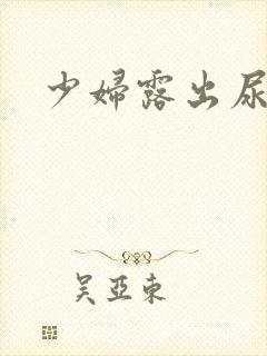 少妇露出尿口操