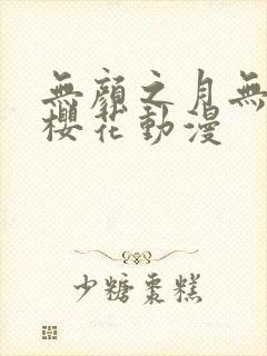无颜之月无删减樱花动漫