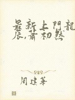 最新上门龙婿叶辰,萧初然