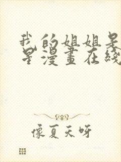 我的姐姐是大明星漫画在线阅读