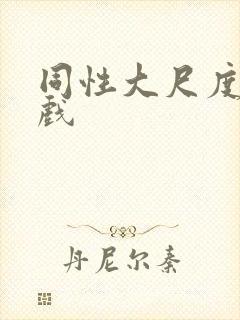 同性大尺度床吻戏