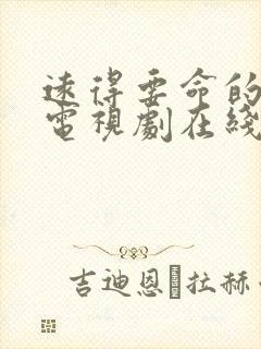 远得要命的爱情电视剧在线播放