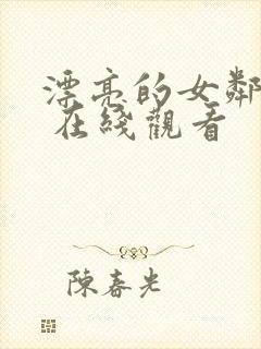 漂亮的女邻居2 在线观看