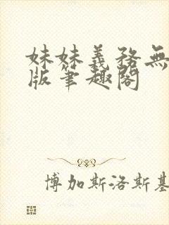 妹妹义务无删减版笔趣阁