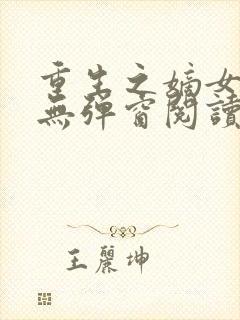 重生之嫡女不善无弹窗阅读