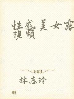 性感美女露乳头视频封面