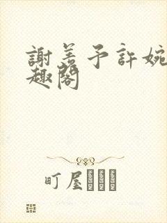 谢羡予许婉若笔趣阁