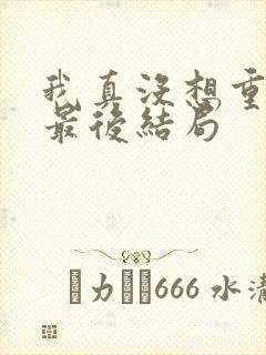 我真没想重生啊最后结局封面