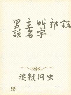 男主叫祁钰的小说名字