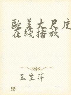 欧美大尺度电影在线播放