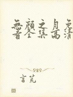 无颜之月免费观看全集高清动漫封面