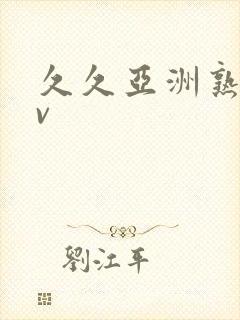 久久亚洲熟女av