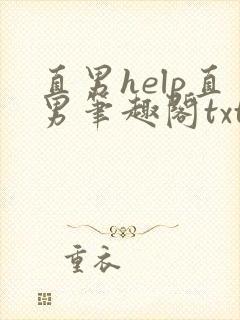 直男help直男笔趣阁txt下载封面
