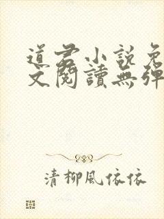道君小说免费全文阅读无弹窗