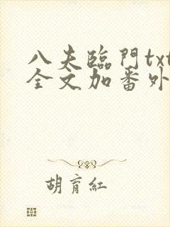 八夫临门txt全文加番外