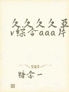 久久久久亚洲av综合aaa片