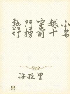 热门穿越小说排行榜前十名完结篇封面