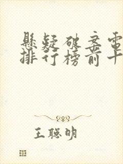 悬疑破案电视剧排行榜前十名