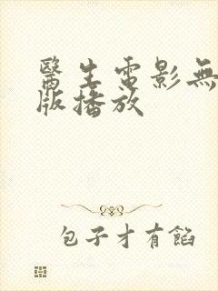 医生电影无删减版播放