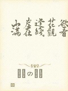山岸逢花欲求不满在线观看