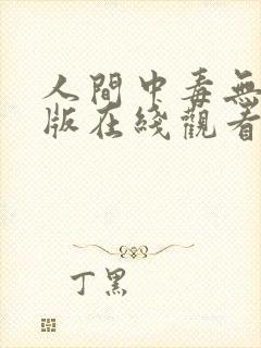 人间中毒无删减版在线观看中文歌词