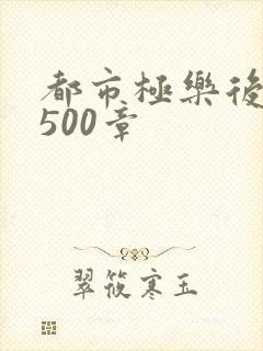 都市极乐后宫1500章封面