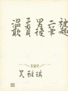 温柔男二被轮流欺负后笔趣阁