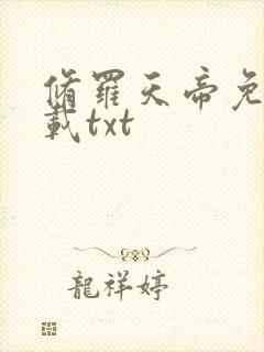 修罗天帝免费下载txt封面