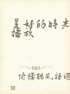 美好的时光在线播放