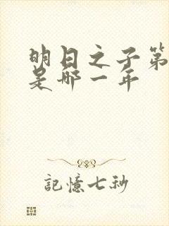 明日之子第一季是哪一年